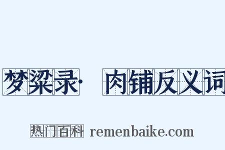 梦粱录·肉铺反义词是什么意思的图片